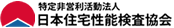 日本住宅性能検査協会